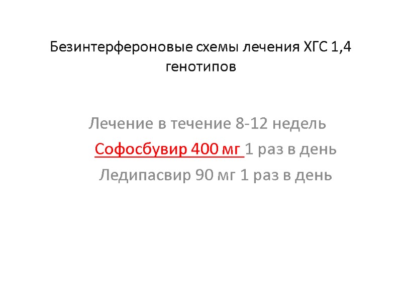 Безинтерфероновые схемы лечения ХГС 1,4 генотипов Лечение в течение 8-12 недель   